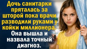 Жизненная история | Читает Юля. Лучшие врачи не нашли ответ. Девочка за шторой знала его с самого на