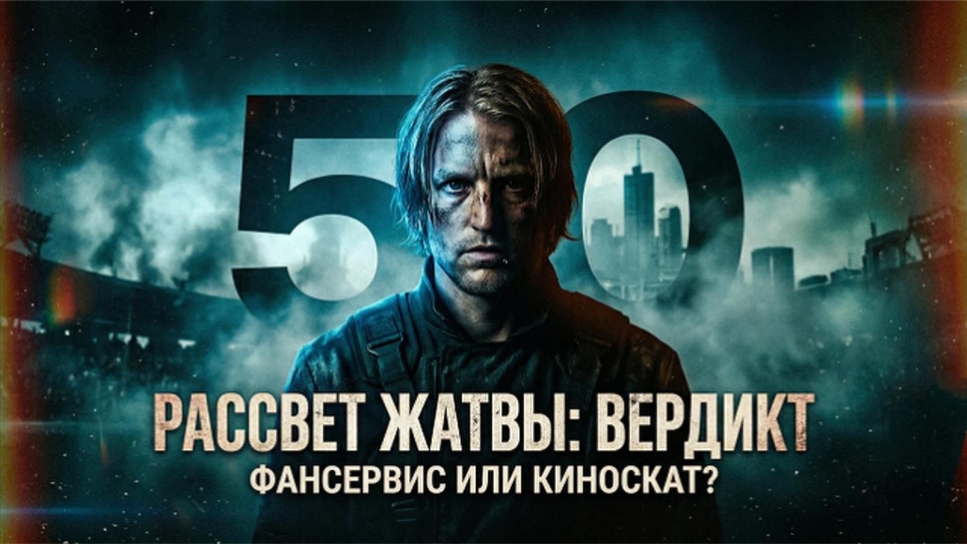 Обзор фильма Голодные игры Рассвет жатвы  2026.