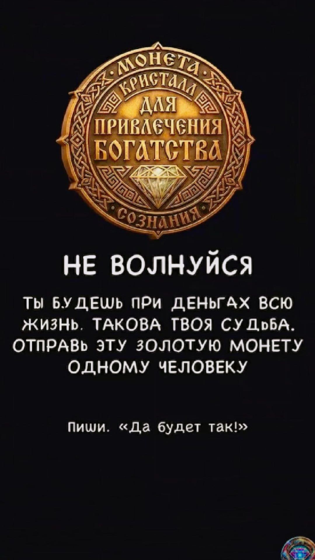 Золотая монета Кристалл Сознания