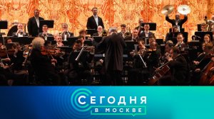 «Сегодня в Москве»: 13 апреля 2026 года