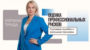 🎯 Оценка профессиональных рисков: ключевые ошибки и реальные примеры