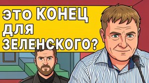 ШОК!  ВИДНЫ КОНТУРЫ ОКОНЧАНИЯ ВОЙНЫ? УКРАИНУ ЖДЕТ ХУДШИЙ СЦЕНАРИЙ!