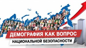 Демография как вопрос национальной безопасности