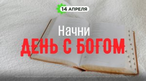 Начни день с Богом (14.04.2026) - Церковь «Благая весть онлайн»