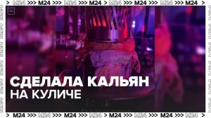 В Москве возбуждено дело против девушки, сделавшей из кулича чашу для кальяна - Москва 24