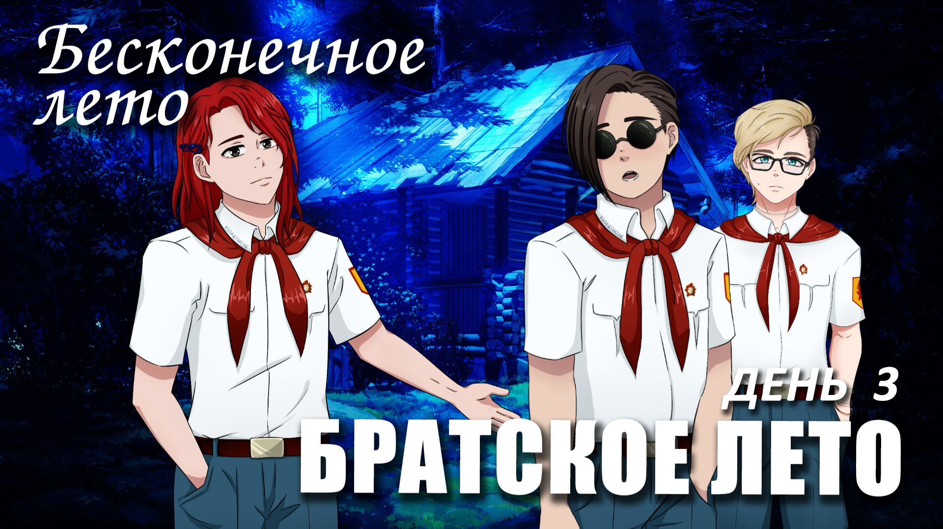 Бесконечное лето «БРАТСКОЕ ЛЕТО», день 3 (мод) / Everlasting Summer мод