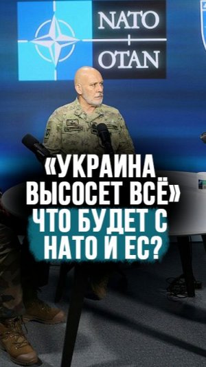 "Самый серьёзный кризисный момент!" // НАТО и ЕС – дойные коровы для Украины? #shorts