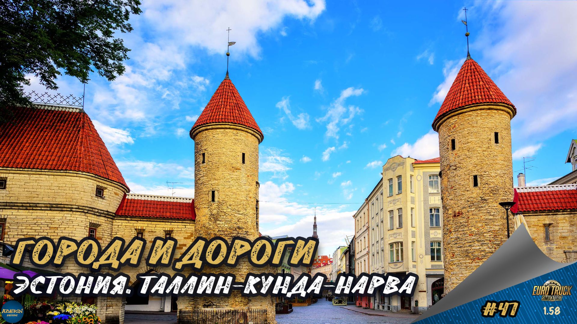 [#47] ГОРОДА И ДОРОГИ. ЭСТОНИЯ. ТАЛЛИН-КУНДА-НАРВА | ETS 2 1.58.1.4s | Moza R5 + TSW