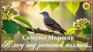 С. Маршак. В лесу над росистой поляной... | Стихи наизусть  | 3класс