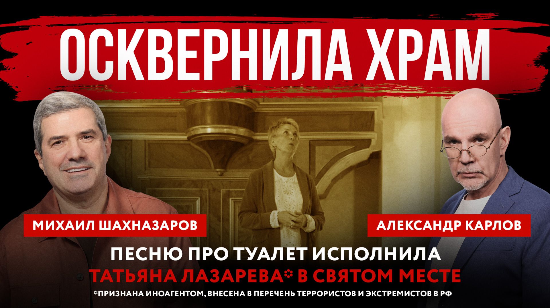 Осквернила храм. Песню про туалет исполнила Татьяна Лазарева* в святом месте