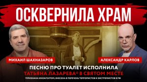 Осквернила храм. Песню про туалет исполнила Татьяна Лазарева* в святом месте