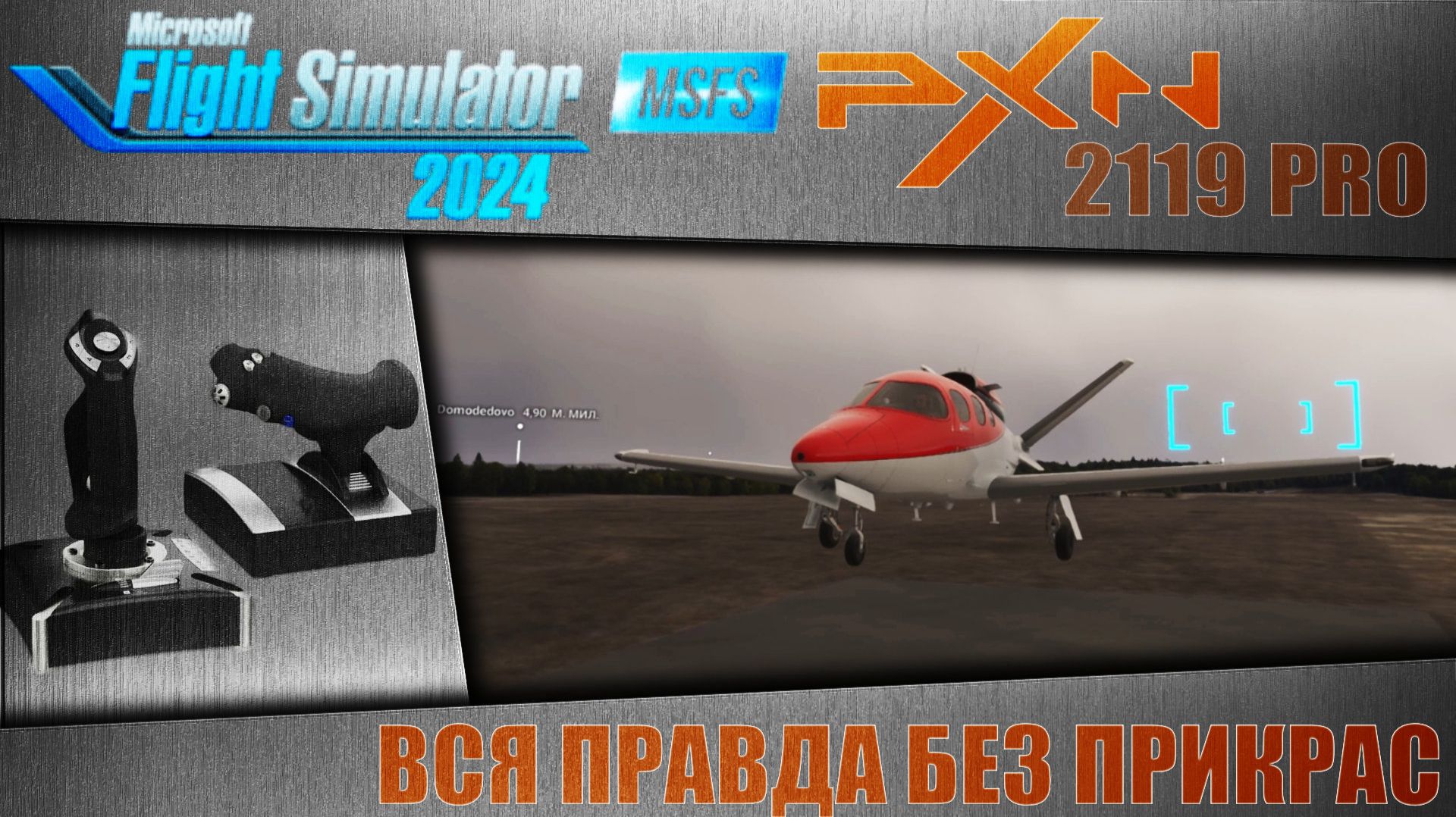 PXN 2119 PRO / ВСЯ ПРАВДА БЕЗ ПРИКРАС