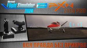 PXN 2119 PRO / ВСЯ ПРАВДА БЕЗ ПРИКРАС