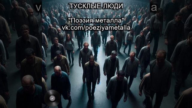 Песня "Тусклые люди" - ПОЭЗИЯ МЕТАЛЛА. Тяжелый рок, металл и хеви-металл. Русская музыка.