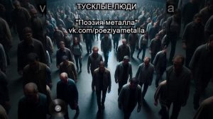 Песня "Тусклые люди" - ПОЭЗИЯ МЕТАЛЛА. Тяжелый рок, металл и хеви-металл. Русская музыка.