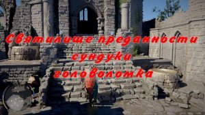 Очистить Святилище преданности сундуки головоломка Crimson Desert