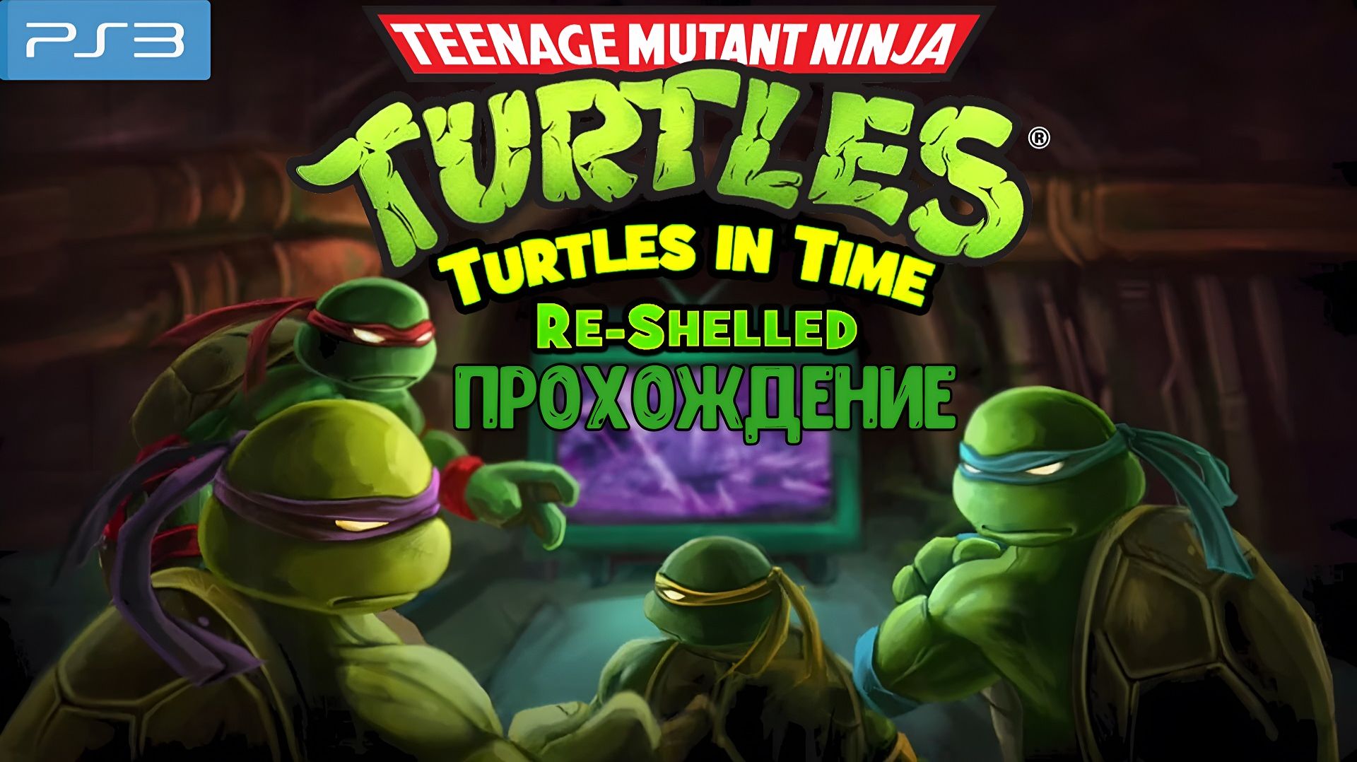 Teenage Mutant Ninja Turtles Turtles In Time Re-shelled, прохождение, PlayStation 3, Full HD