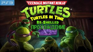 Teenage mutant Ninja Turtles Turtles in time Re-shelled, прохождение, PlayStation 3, Full HD