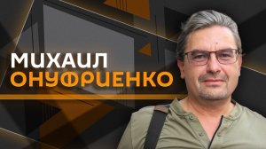 Михаил Онуфриенко. "Пасхальное перемирие" под атаками ВСУ