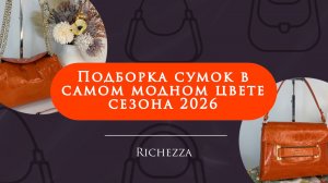 Самый МОДНЫЙ цвет сезона 2026 | Оранжевая капсула женских кожаных сумок Richezza