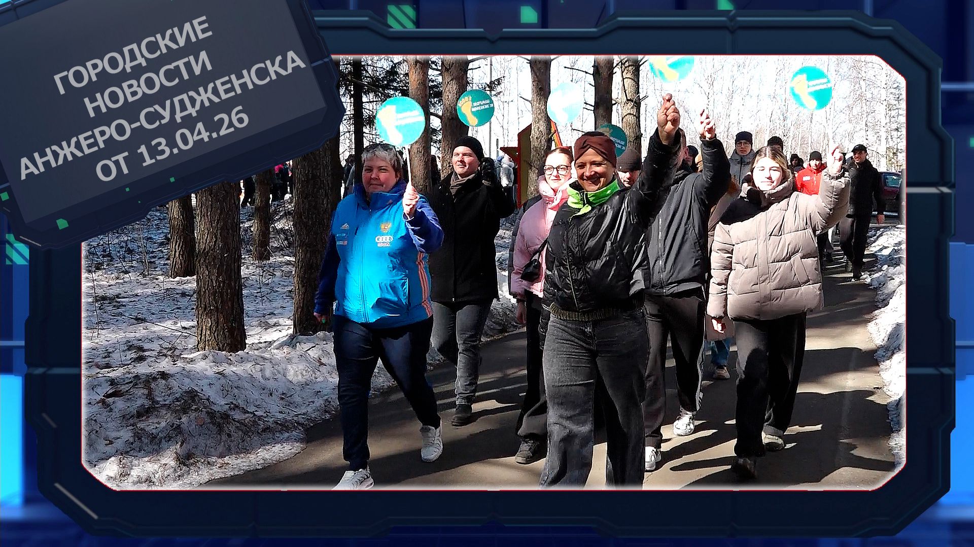 Городские новости Анжеро-Судженска от 13.04.26