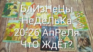 #БЛИЗНЕЦЫ ТАРО НЕДЕЛЬКА 20-26 АПРЕЛЯ 💖#ГаданиеНаБудущее #ТароПрогноз #ТароГадание #ТароНеделя