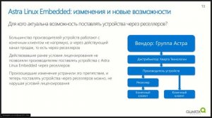 Вебинар:" Как заработать на миграции устройств на Astra Linux Embedded"
