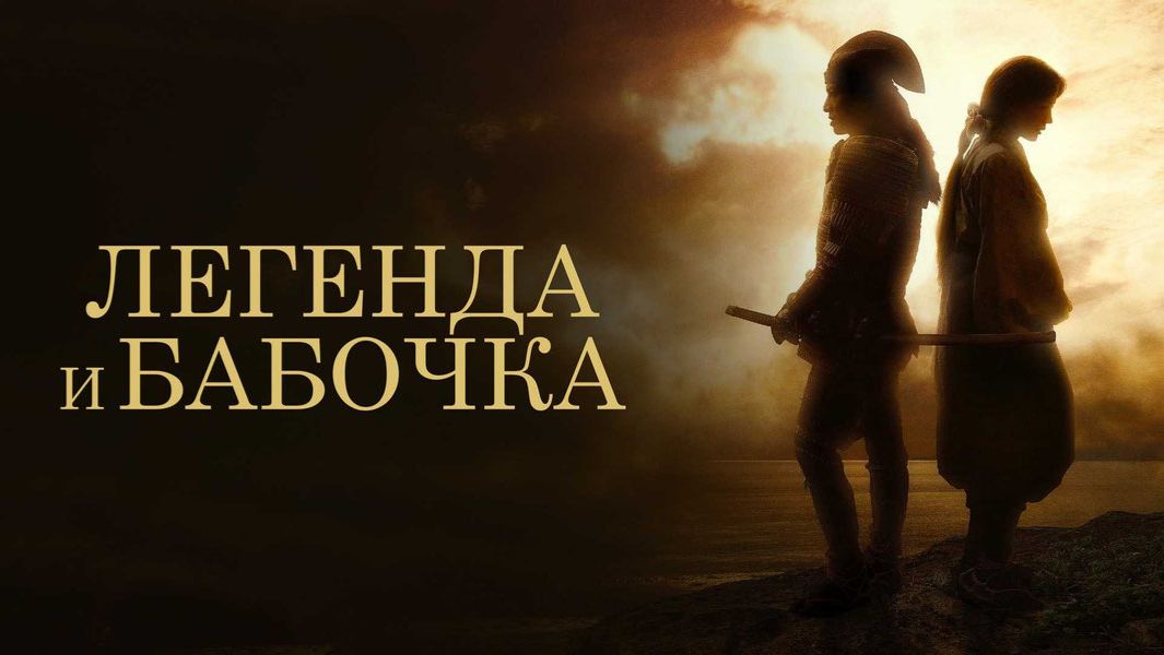 Легенда и бабочка (2023) / The Legend & Butterfly