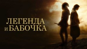 Легенда и бабочка (2023) / The Legend & Butterfly