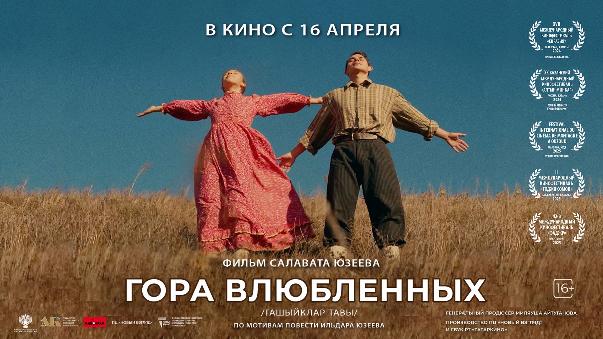 Гора влюбленных