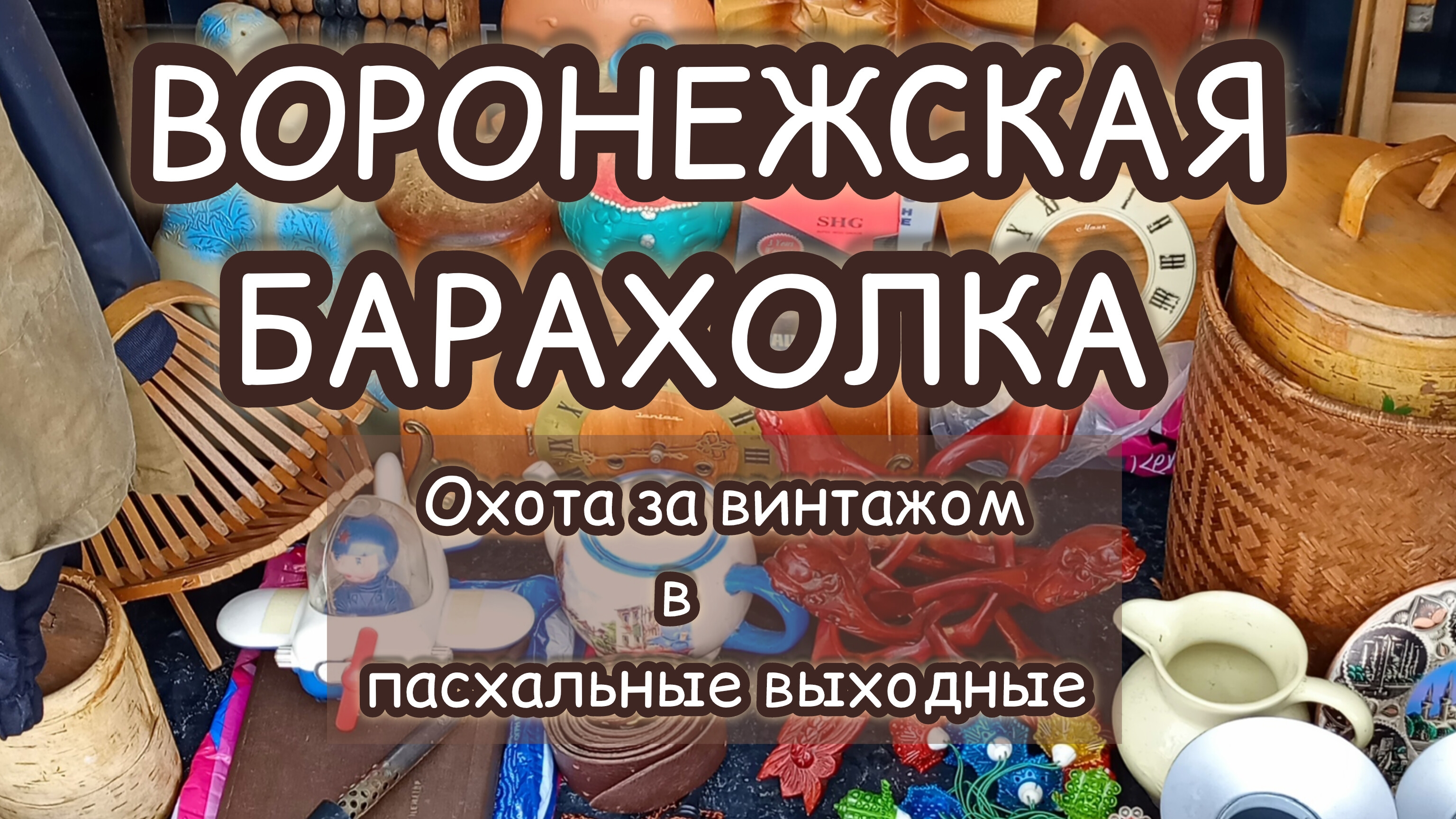 ВОРОНЕЖСКАЯ БАРАХОЛКА| ОХОТА ЗА ВИНТАЖОМ В ПАСХАЛЬНЫЕ ВЫХОДНЫЕ ✨