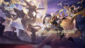 Honkai Star Rail - 2.2(2026) 106 (Пенакония серия 14 Пробудишься, рыдай! - часть 1)