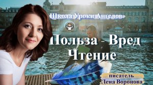 21. польза вред Чтение Лена Воронова
