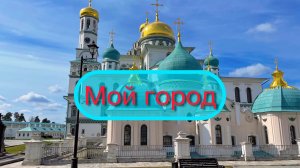 Истра. Ново- Иерусалимский монастырь. Мой город. Прогулка по территории монастыря. Весна. Река Истра