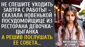 Истории из жизни: Не спешите уходить завтра с работы! – сказала новенькой посудомойщице цыганка…