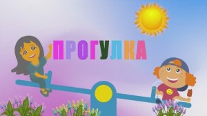 Прогулка в детском саду