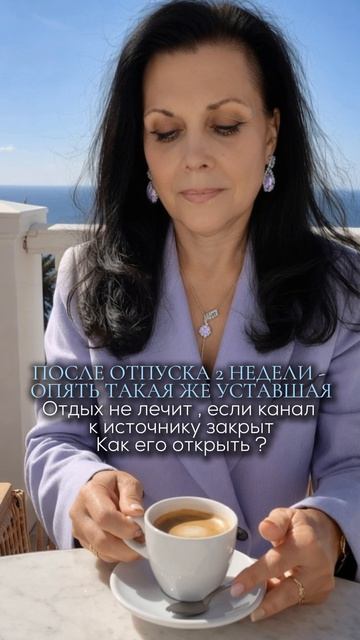 После отпуска 2 недели - опять такая же уставшая. Отдых не лечит, если канал к источнику закрыт.