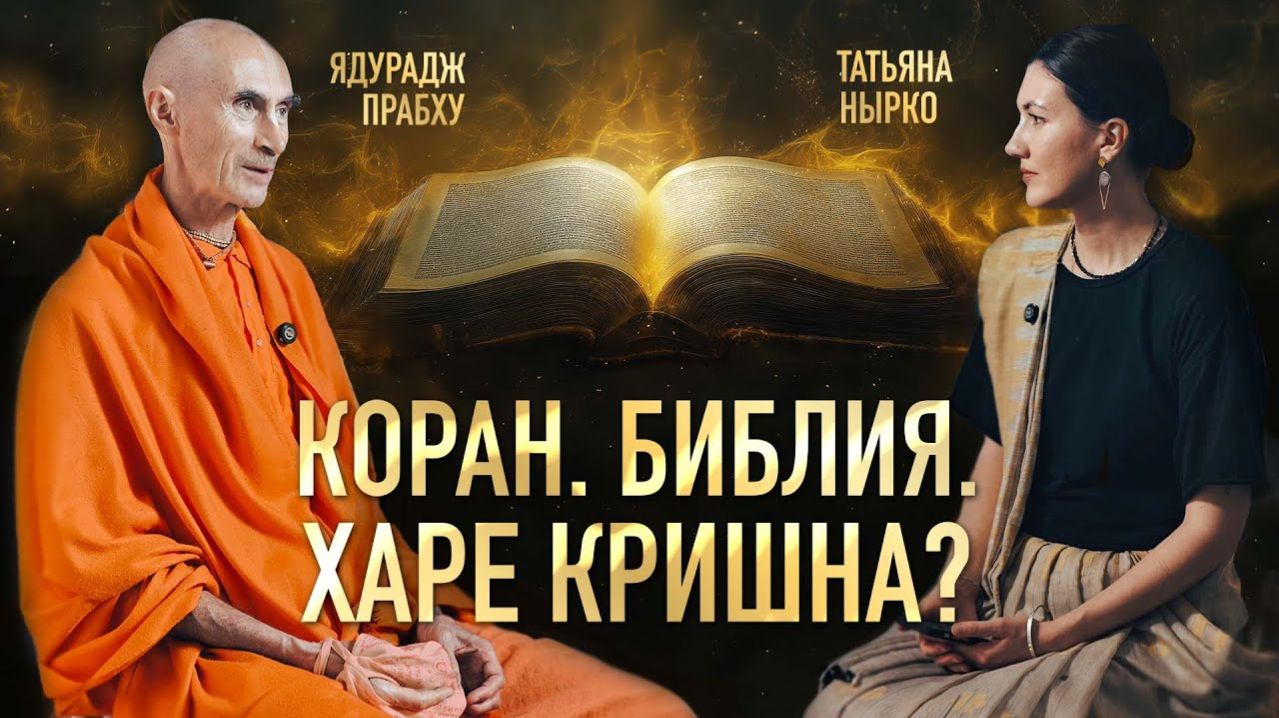 Как врач стал монахом? Интервью с Ядураджем прабху