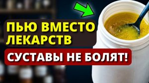 Врачи в ШОКЕ! Суставы стали как в 20 лет! Смотрите, как вылечил суставы