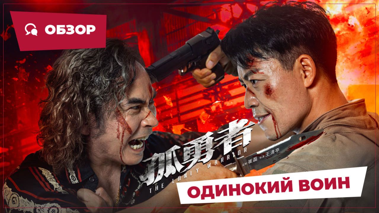 Одинокий воин (The Lonely Warrior, 2025) || Новое Китайское Кино || Обзор