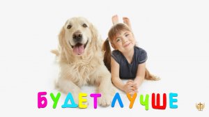 Будет лучше