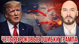 Четыре роковые ошибки Трампа. Николай Лилин