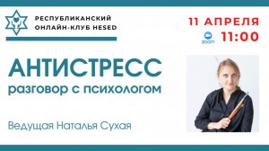 Антистресс: разговор с психологом Натальей Сухой. Гештальт. Продолжение. 11.04.2026