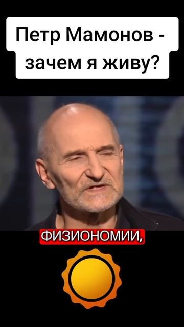 Петр Мамонов- зачем я живу?
