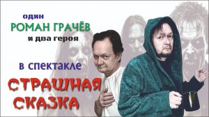 "Страшная сказка". Премьера спектакля
