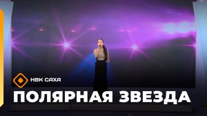 «Полярная звезда»  (12.04.26)