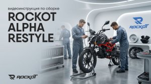 Видеоинструкция по сборке ROCKOT ALPHA RESTYLE