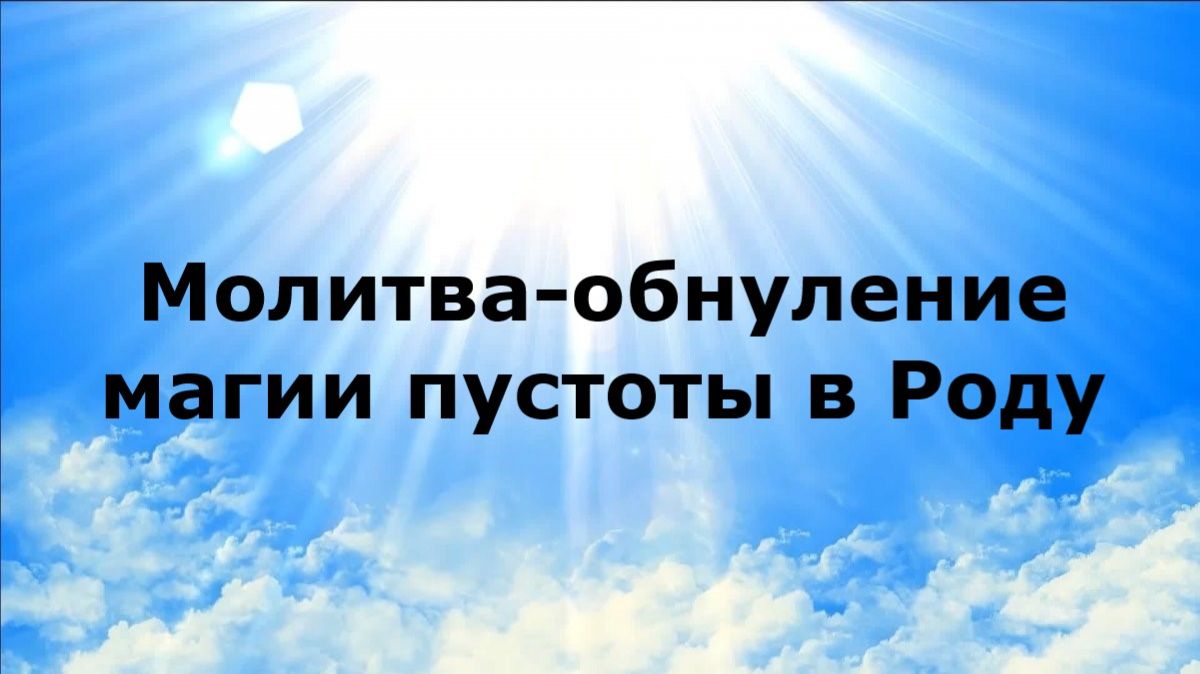 МОЛИТВА-ОБНУЛЕНИЕ МАГИИ ПУСТОТЫ В РОДУ #наянабелосвет