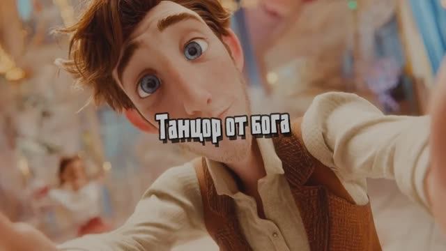 Танцор от бога