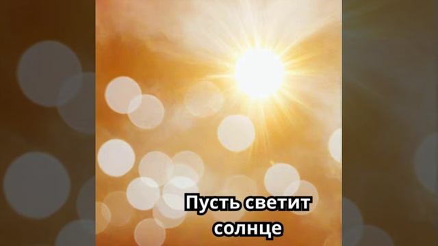 Пусть светит солнце